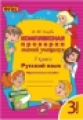 Голубь. Русский язык. Комплексная проверка знаний учащихся. Практическое пособие. 3 класс. ФГОС.