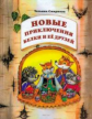 Смирнова. Новые приключения Белки и её друзей. Учебное пособие 3-4кл.