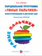 Лыкова. Конструирование в детском саду. Умные пальчики. Парциальная программа. (ФГОС)