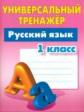 Радевич. Русский язык. Универсальный тренажёр. 1 кл.