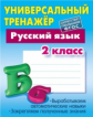 Радевич. Русский язык. Универсальный тренажёр. 2 кл. (ФГОС)