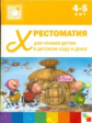 Хрестоматия для чтения детям в детском саду и дома. 4-5 лет. (ФГОС)