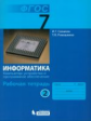 Семакин. Информатика 7 кл. Р/т. Ч.2.  (ФГОС). (2014).