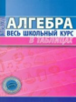 Алгебра. Весь школьный курс в таблицах. /Степанова.