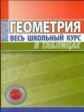 Геометрия. Весь школьный курс в таблицах. /Степанова.