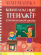 Математика. Комплексный тренажер. Курс начальной школы. /Канашевич. 6+