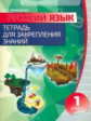 Русский язык 1 класс. Тетрадь для закрепления знаний. /Романенко.