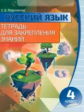 Русский язык 4 класс. Тетрадь для закрепления знаний. /Романенко.
