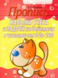 Пушков. Пропись. Навыки счета и задачи на действия с числами от 0 до 100.