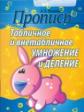 Пушков. Пропись. Табличное и внетабличное умножение и деление.