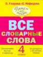 Узорова. Все словарные слова. 4 класс.
