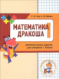 Кац. Математика. Дракоша. Сборник занимательных заданий для учащихся 1 класса.