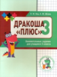 Кац. Математика. Дракоша. Сборник занимательных заданий для учащихся 3 класса.