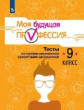 Кувшинова. Моя будущая профессия 9кл. Тесты по профессиональной ориентации школьников