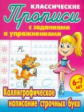 Петренко. Классические прописи. Каллиграфическое написание строчных букв. 6-7 лет.