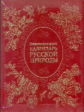 Бутромеев. Иллюстрированный календарь русской природы (нат. кожа)