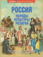 Россия. Народы. Культуры. Религии.