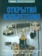 Науменко. Открытия. Изобретения