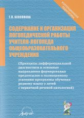 Бессонова. Содержание и организация логопедической работы учителя-логопеда общеобразовательного учре