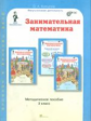 Холодова. Занимательная математика. Методика. 3 кл. (ФГОС)