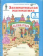 Холодова. Занимательная математика. Р/т. 3 кл. В 2-х ч. + РМ. Комплект. (ФГОС)