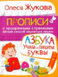 Жукова. АЗБУКА. Учим и пишем буквы.