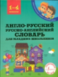 Державина. Англо-русский русско-английский словарь для младших школьников. 1-4 класс