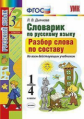 Дьячкова. УМКн. Словарик по русскому языку 1-4кл. Разбор слова по составу