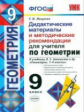 Мищенко. УМК. Дидактические материалы и рекомендации для учителя. Геометрия 9кл. Атанасян