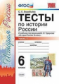 Воробьёва. УМК. Тесты по истории России 6кл. Ч.1. Торкунов