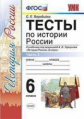 Воробьёва. УМК. Тесты по истории России 6кл. Ч.2. Торкунов