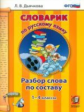 Дьячкова. Словарик по русскому языку 1-4кл. Разбор слова по составу