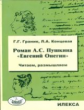 Граник. Роман А.С. Пушкина "Евгений Онегин". Читаем, размышляем.