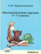 Крижановский. Математические кружки 5-7кл.