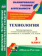 Павлова. Технология. 3 кл. Рабочая пр. и технологич. карты ур. по уч. Лутцевой. УМК "Школа России".