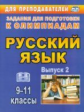 Черепанова. Олимпиадные задания по русскому языку. 9-11 классы. Выпуск 2. (ФГОС)