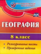Быстрякова. География. 8 класс. Разноуровневые тесты, проверочные задания. (ФГОС)