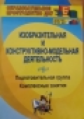 Павлова. Изобразительная и конструктивно-модельная деятельность. Подготовительная группа. Комплексны