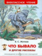 Житков. Что бывало и другие рассказы. Внеклассное чтение.