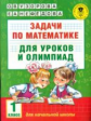 Узорова. Задачи по математике для уроков и олимпиад. 1 кл.