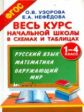 Узорова. Весь курс начальной школы в схемах и таблицах 1-4 класс. (ФГОС).