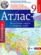 Атлас + к/карты и сб.зад. 9 кл. География России.Население, хоз-во и геогр.районы (с Крымом). (ФГОС)