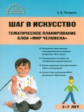 Дошк. Шаг в искусство. Тематическое планирование. Блок "Мир человека". (ФГОС) /Погодина.