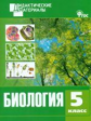 ДМ Биология 5 кл. Разноуровневые задания. (ФГОС) /Рупасов.