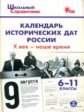 ШСп Календарь исторических дат России. Х век - наше время. 6-11 кл. (ФГОС) /Чернов.