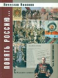 Никонов. Понять Россию Часть III. Учебно-методическое пособие. (ФГОС)