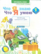 Воскресенская. Русский язык 1кл. Что я знаю. Что я умею. Тетрадь проверочных работ