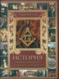 Шустер. История тайных обществ, союзов и орденов