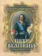 Соловьёв. Петр Великий. Первый император Всероссийский