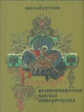 Кутепов. История России. Русская охота. Великокняжеская, царская, императорская
